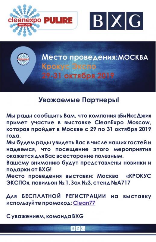 «БиИксДжи» примет участие в выставке CleanExpo Moscow