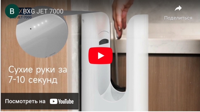 ТМ BXG представляет обновленную версию высокоскоростной электросушилки для рук BXG-JET-7000 серии.