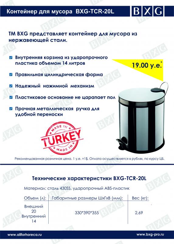 Контейнер для мусора BXG-TCR-20L