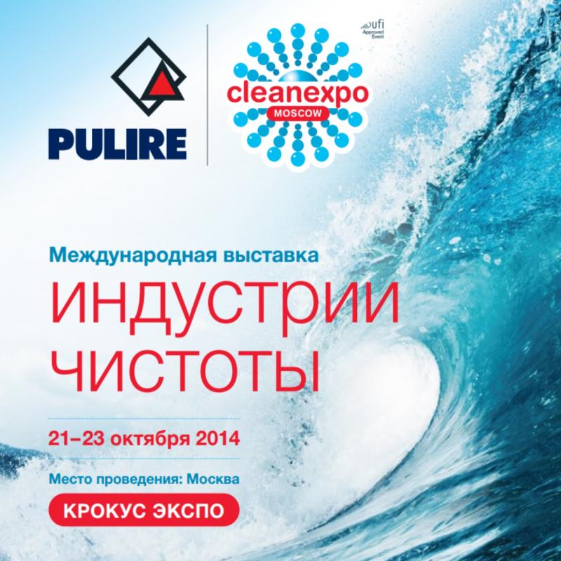 Международная выставка «Индустрия чистоты»