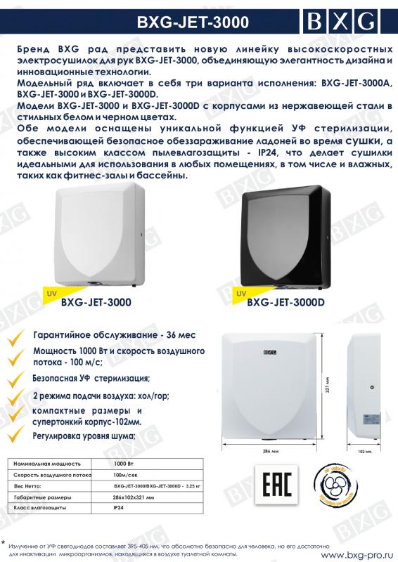 BXG  рады представить  новую модель  BXG-JET-3000D