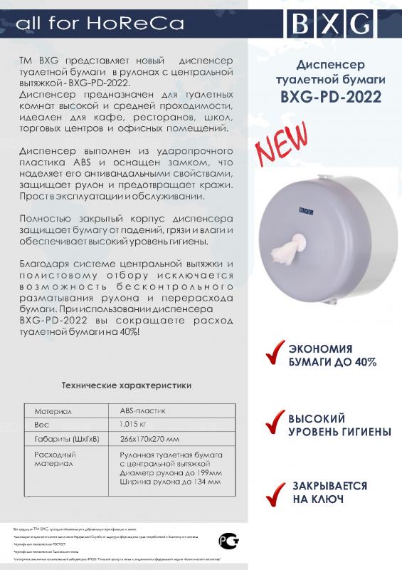 Скоро: диспенсер туалетной бумаги BXG-PD-2022
