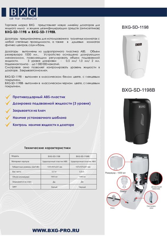 Анонс BXG-SD-1198. Встречайте! Скоро в продаже новая линейка дозаторов для жидкого мыла и мыла-пены!