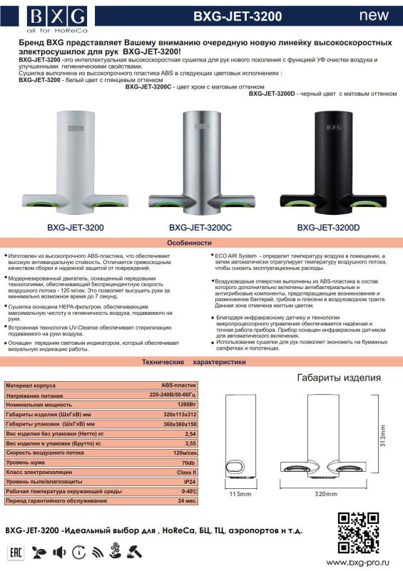 Бренд BXG представляет Вашему вниманию очередную новую линейку высокоскоростных электросушилок для рук  BXG-JET-3200!