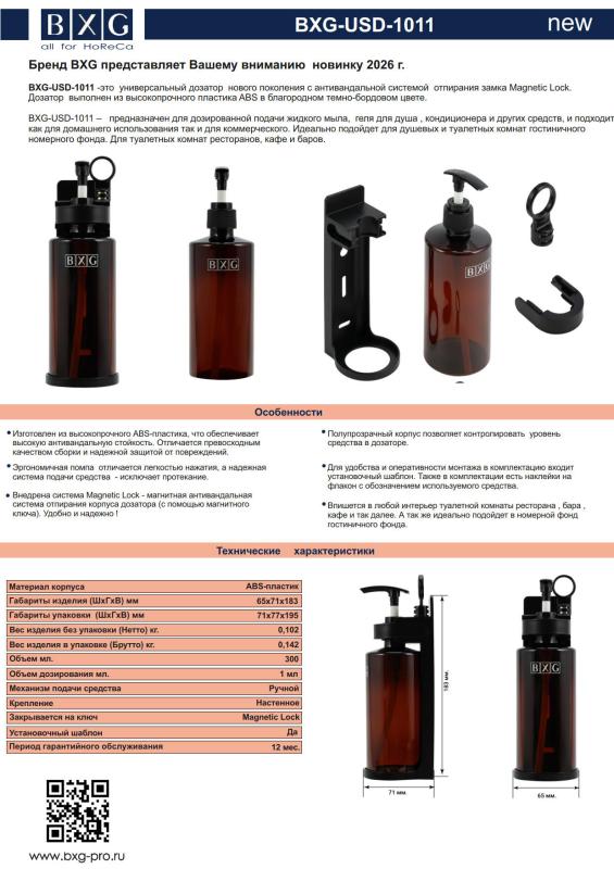 Анонс Универсальный дозатор BXG-USD-1011. BXG-USD-1011 -это универсальный дозатор нового поколения с антивандальной системой отпирания замка Magnetic Lock.