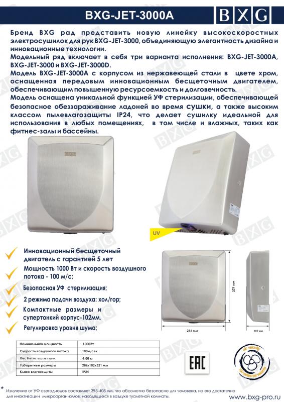 BXG  рады представить  новую модель  BXG-JET-3000A