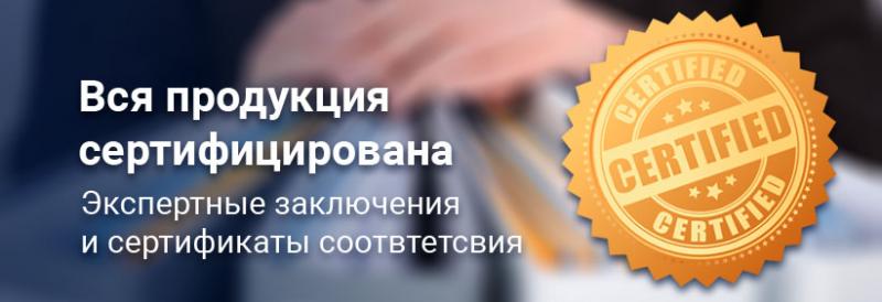 Вся продукция сертифицирована Вся продукция сертифицирована