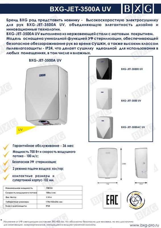 BXG  рады представить  новую модель модель В BXG-JET-3500А UV
