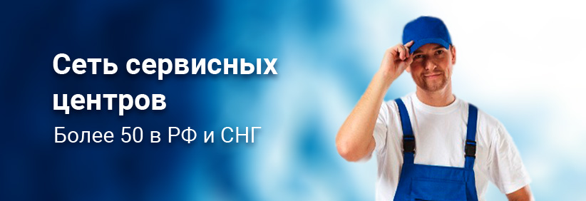 Сеть сервисных центров Сеть сервисных центров