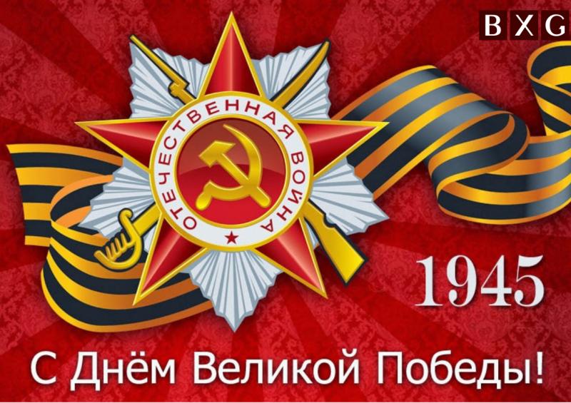 Поздравляем с Днем Великой Победы!