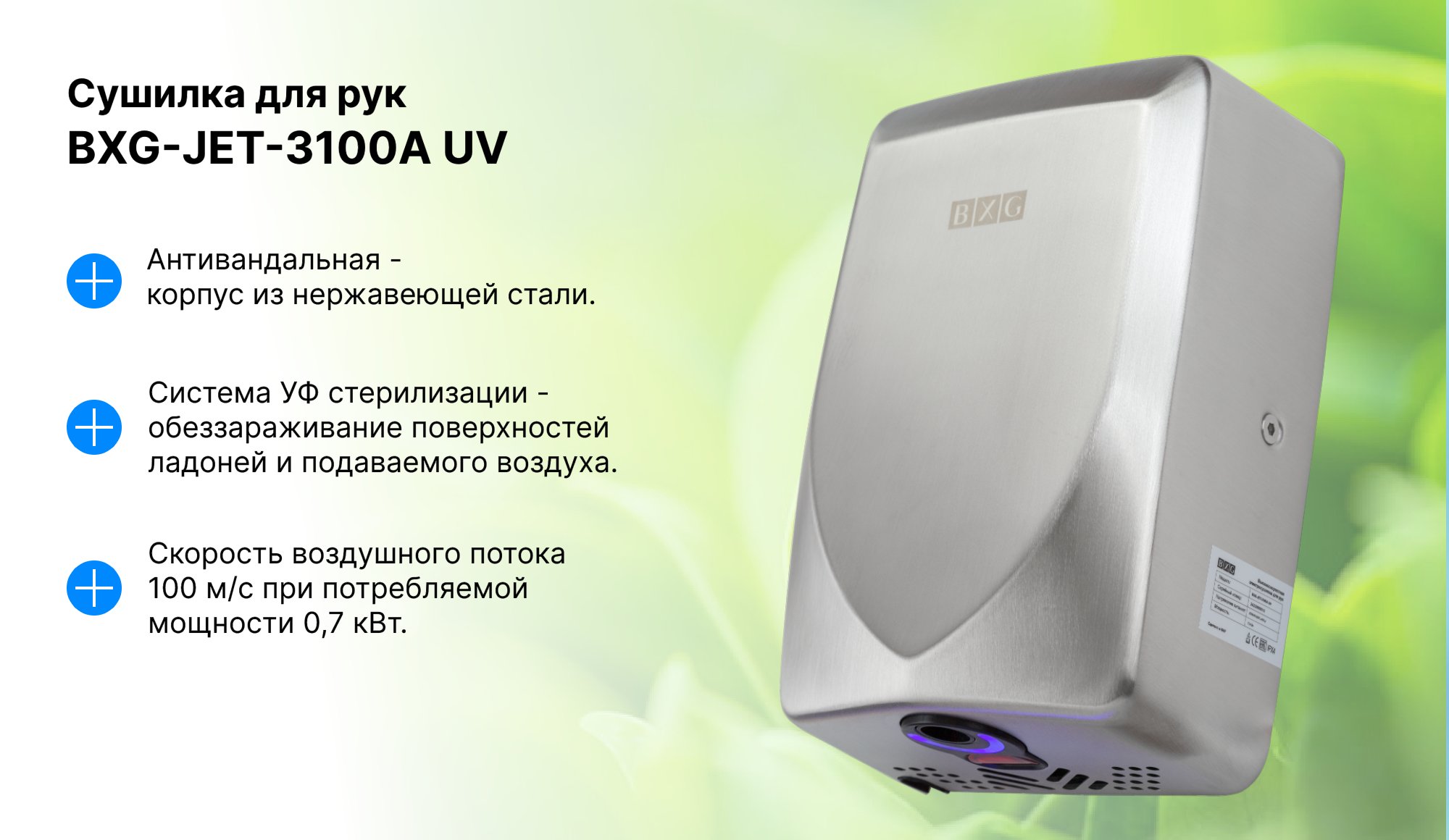 Сушилка для рук BXG-JET-3100A UV