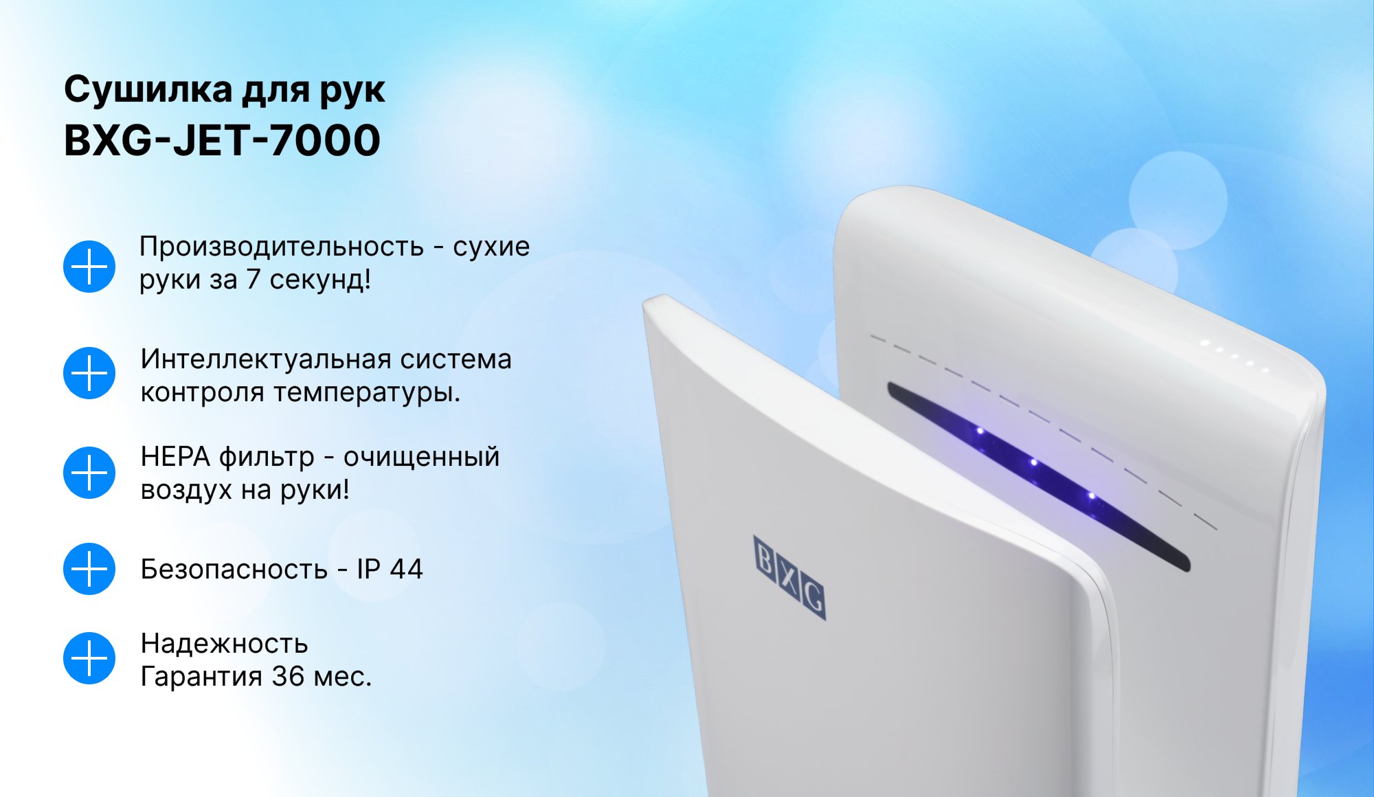 Сушилка для рук BXG-JET-7000